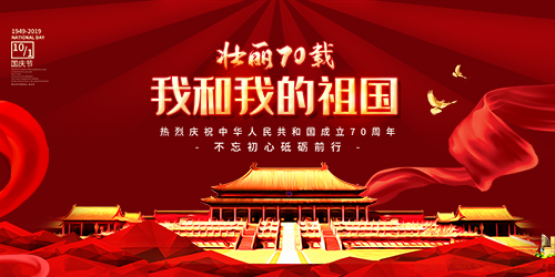 國慶節(jié)快樂 國慶節(jié)快樂