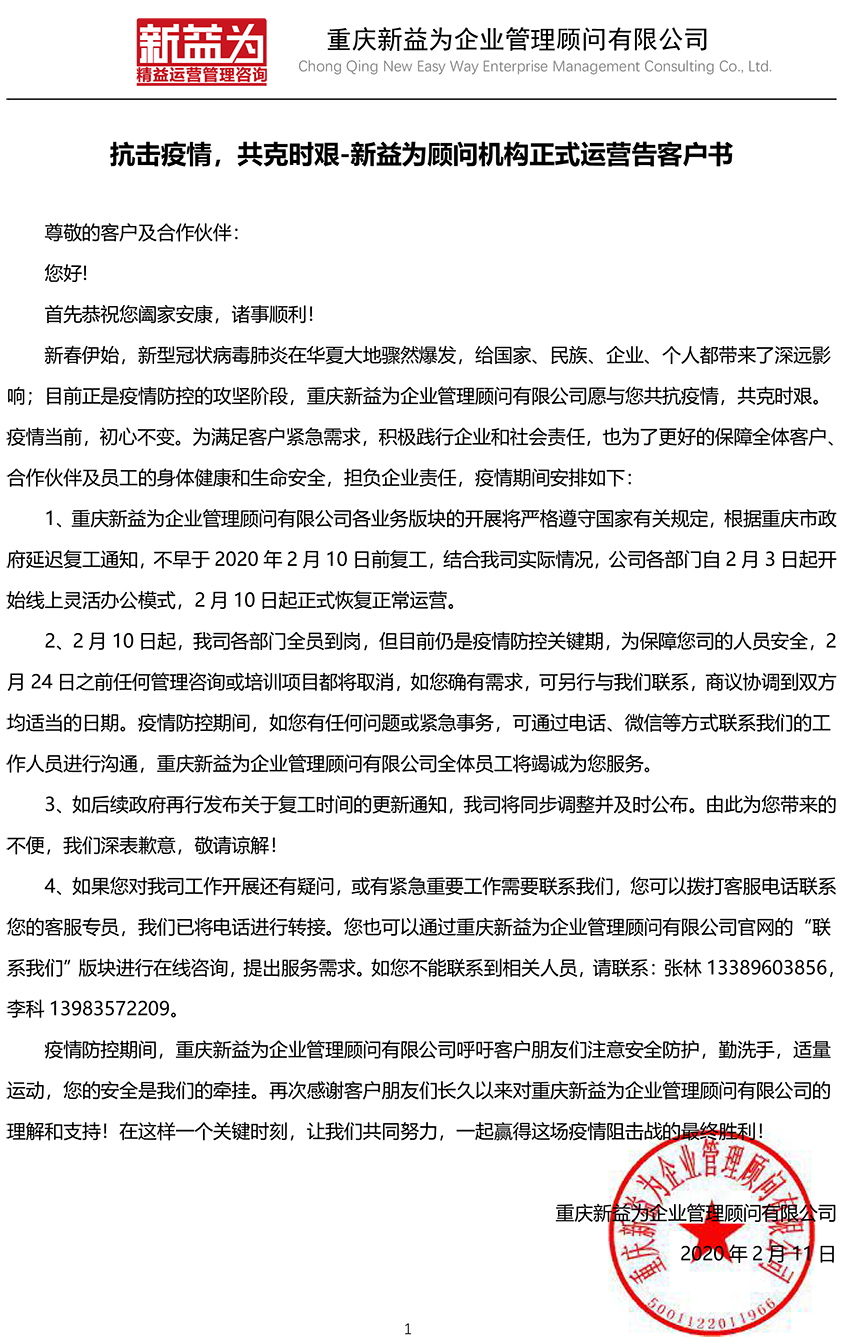 抗擊疫情，共克時艱-新益為顧問機構正式運營告客戶書