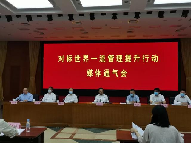 對標(biāo)世界一流管理提升行動媒體通氣會 對標(biāo)世界一流管理提升行動媒體通氣會